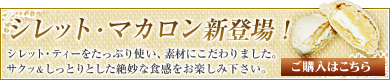 シレット・マカロンご購入はこちら