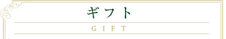ギフト