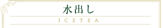 水出し