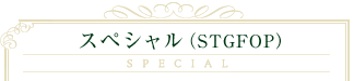 スペシャル(STGFOP)