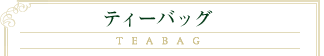 ティーバッグ