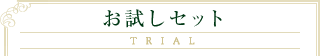 お試しセット